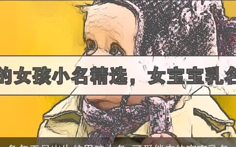 兔年正月出生的男孩小名 可爱俏皮的宝宝乳名