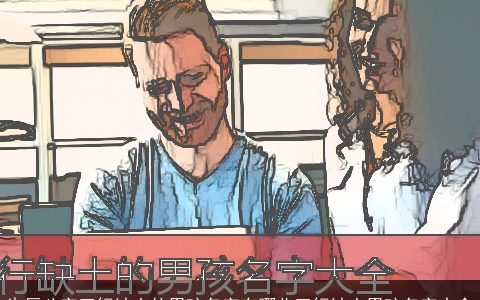 生辰八字五行缺土的男孩名字有哪些五行缺土男孩名字大全