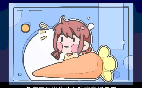 兔年正月出生的女孩寓意好名字