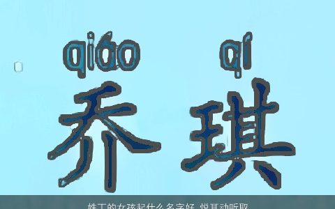 姓丁的女孩起什么名字好 悦耳动听取名大全 诗意漂亮的丁姓女孩名字最新