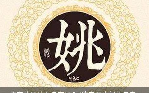德字辈取什么名字好听(德字在中间的名字)