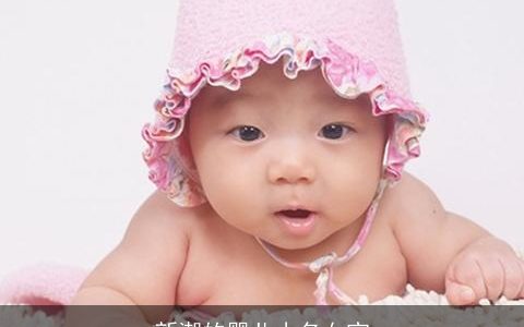 新潮的婴儿小名女宝