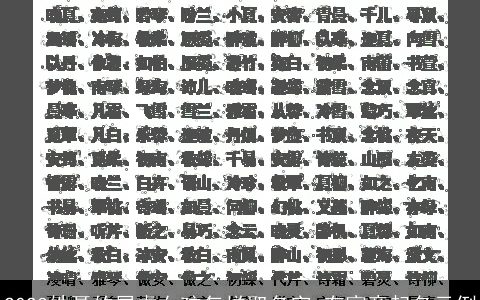 2024姓聂的属虎女孩怎样取名字 有寓意起名示例