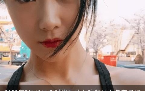 2023年5月18号酉时出生的女孩起什么名字最好