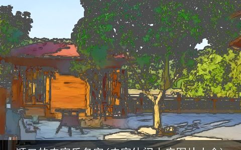 顺口的农家乐名字(农家休闲山庄图片大全)