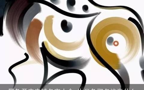 属兔开店店铺名字大全 生肖兔取名注意什么