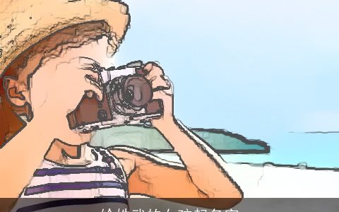 给姓武的女孩起名字