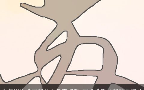 今年出生姓晁起什么名字好听 晁姓姓氏的起源自何处