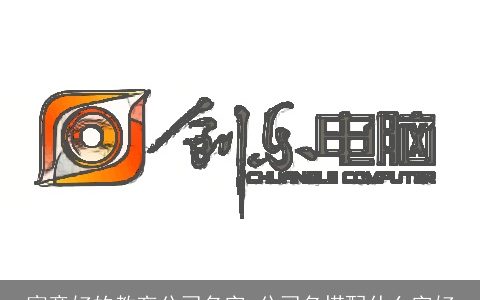 寓意好的教育公司名字 公司名搭配什么字好