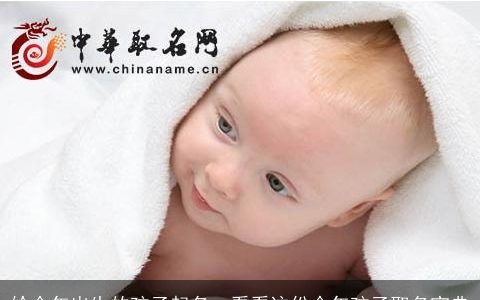 给今年出生的孩子起名  看看这份今年孩子取名宝典