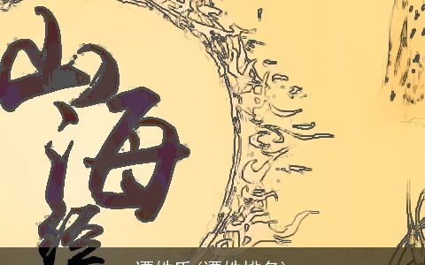 谭姓氏(谭姓排名)