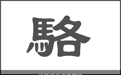 姓骆顺口名字男孩