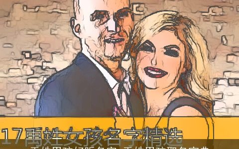 禹姓男孩好听名字 禹姓男孩取名宝典