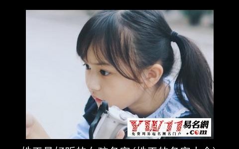 姓王最好听的女孩名字(姓王的名字大全)