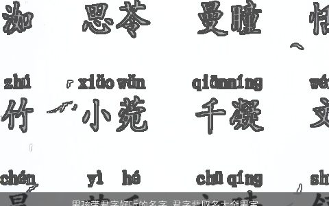 男孩带君字好听的名字 君字辈取名大全男宝宝 2023新颖好听的带君字男孩男宝宝名字