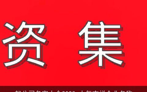 起公司名字大全2024 大气吉祥企业名称