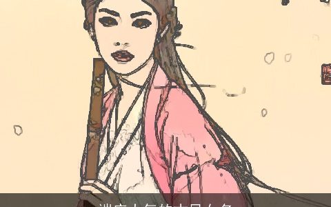 端庄大气的古风女名