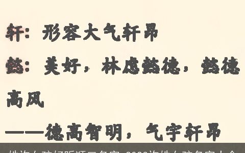 姓许女孩好听顺口名字 2023许姓女孩名字大全