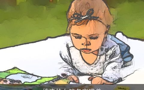 姓洛的女孩名字唯美