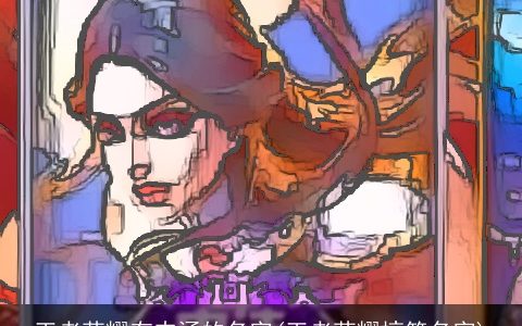 王者荣耀有内涵的名字(王者荣耀搞笑名字)