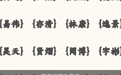 章辈字取名男孩