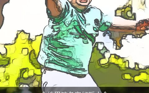 金姓男孩名字好听大全