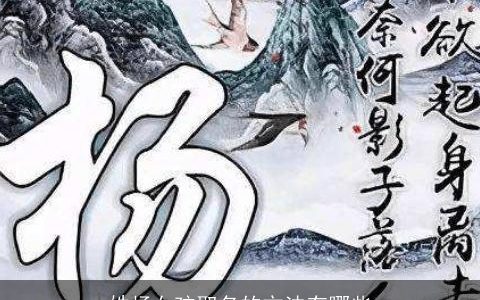 姓杨女孩取名的方法有哪些