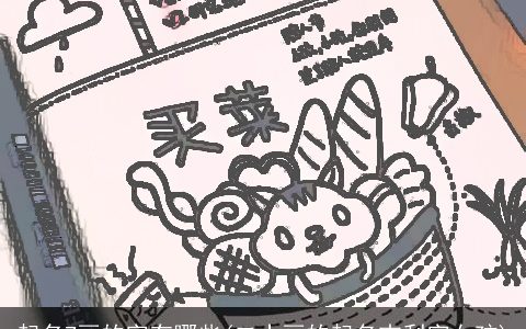 起名7画的字有哪些(二十画的起名吉利字女孩)