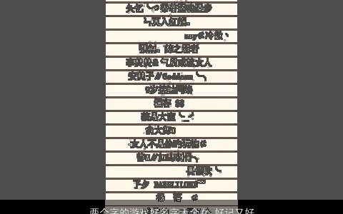 两个字的游戏好名字大全女 好记又好听 2023诗意好听的游戏女名字推荐