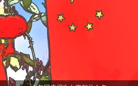 今年国庆间生女宝起什么名