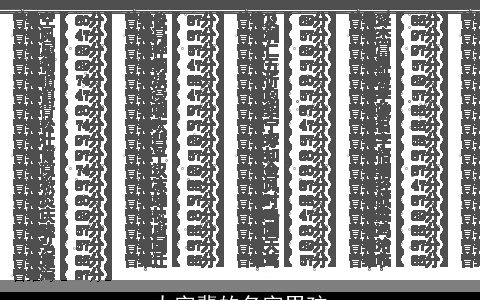 太字辈的名字男孩