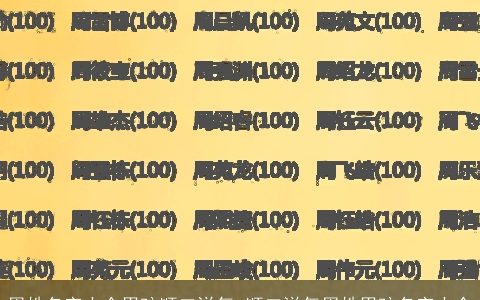 周姓名字大全男孩顺口洋气 顺口洋气周姓男孩名字大全