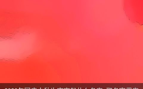 2023年国庆中秋生宝宝起什么名字 取名宜用字