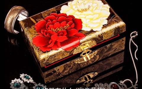 礼物都有什么(寓意礼物)