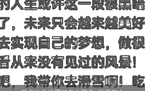 除夕出生的男孩怎么取名 洪亮有力