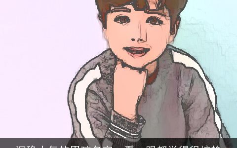 沉稳大气的男孩名字  看一眼都觉得很惊艳