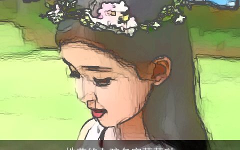 姓苑的女孩名字萌萌哒