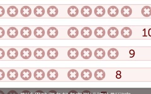 荆姓男孩取名起名字测试打分荆润家