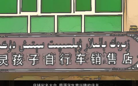 店铺起名大全 带源字生意兴隆的店名 好听吉利的带源字店铺店名名字大全精选