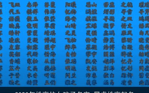 2023年姓高的女孩子名字 属虎姓高起名