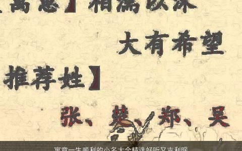 寓意一生顺利的小名大全精选好听又吉利暖暖的实在窝心 寓意好听吉利的小名名最新