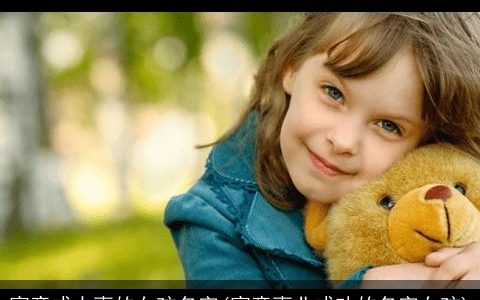 寓意成大事的女孩名字(寓意事业成功的名字女孩)