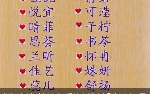 姓张的女孩儿叫什么名字好听(女孩姓张名艺取什么名字好听)