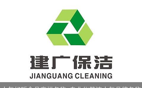 大气好听食品商标名称 专业化简洁大气品牌名称