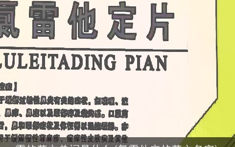 雷的英文单词是什么(氯雷他定的英文名字)