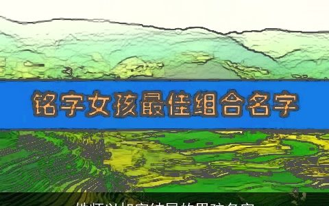 姓师以旭字结尾的男孩名字