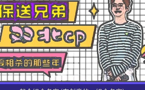 起个组合名字(有创意的cp组合名字)