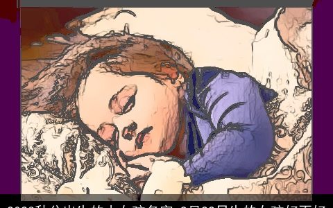 2023秋分出生的小女孩名字 9月22日生的女孩好不好