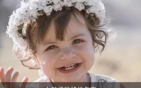 女孩子独特的名字