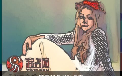 颖字起名男孩名字